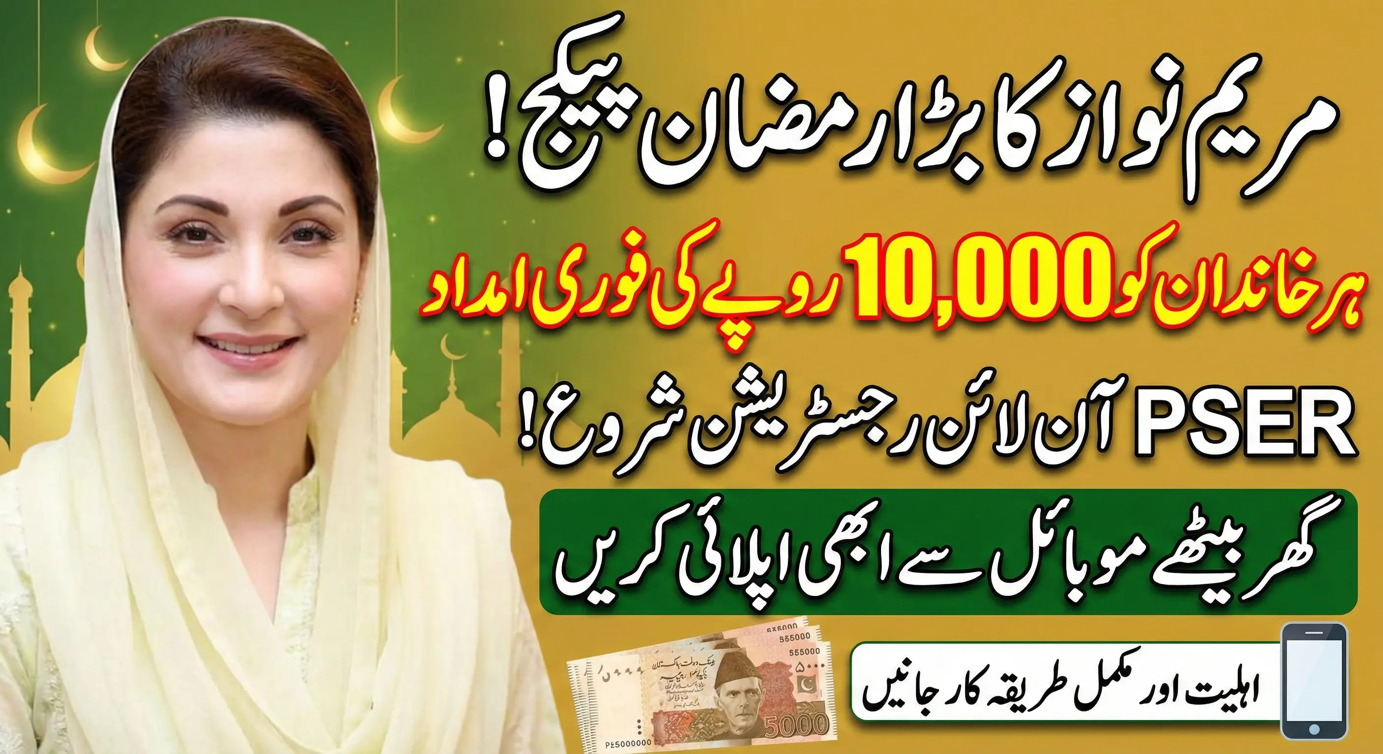 PSER Online Registration 2026 – Maryam Nawaz Ramzan Subsidy Rs. 10,000 Guide